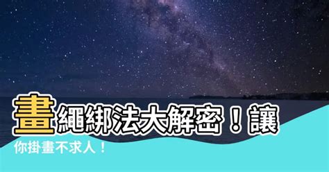 掛畫繩綁法|【掛畫繩綁法】畫繩綁法大解密！讓你掛畫不求人！